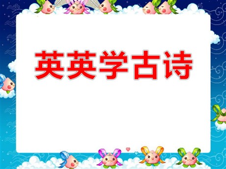 《英英学古诗》PPT课件3