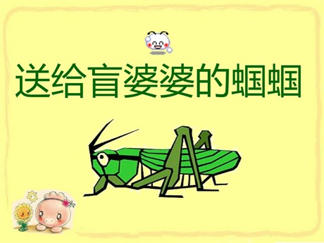 《送给盲婆婆的蝈蝈》PPT课件2