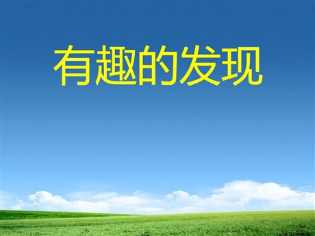 《有趣的发现》PPT课件2