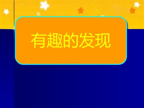 《有趣的发现》PPT课件3