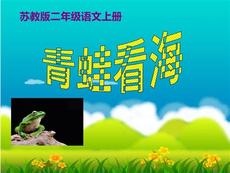 《青蛙看海》PPT课件