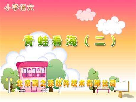 《青蛙看海》PPT课件2