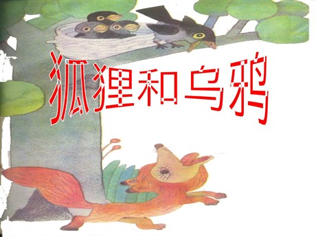 《狐狸和乌鸦》PPT课件