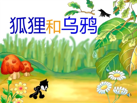 《狐狸和乌鸦》PPT课件2