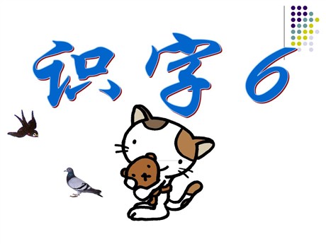 《识字6》PPT课件2