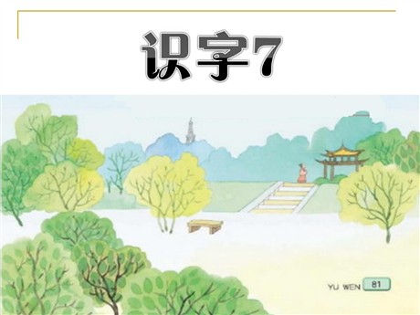 《识字7》PPT课件