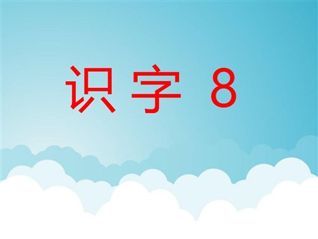 《识字8》PPT课件