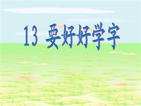 《要好好学字》PPT课件