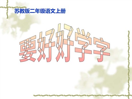 《要好好学字》PPT课件2