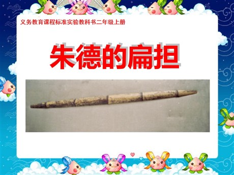 《朱德的扁担》PPT课件