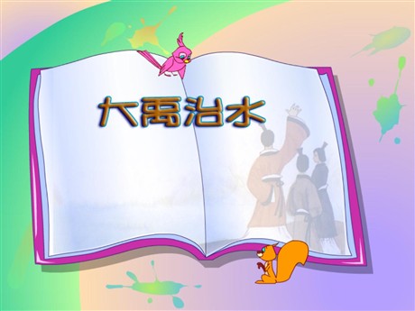 《大禹治水》PPT课件