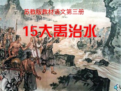 《大禹治水》PPT课件2
