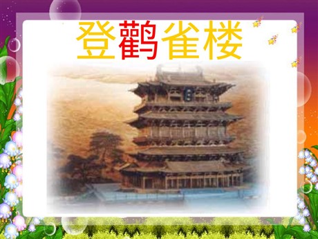 《登鹳雀楼》PPT课件