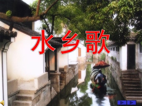 《水乡歌》PPT课件