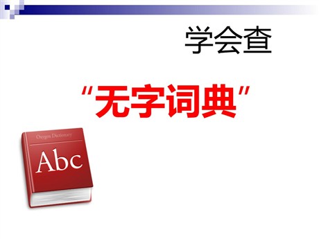 《学会查无字词典》PPT课件