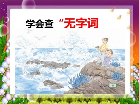 《学会查“无字词典”》PPT课件