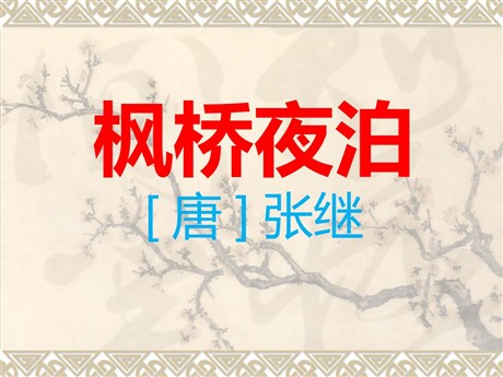 《枫桥夜泊》PPT课件