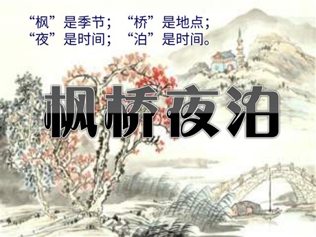 《枫桥夜泊》PPT课件2