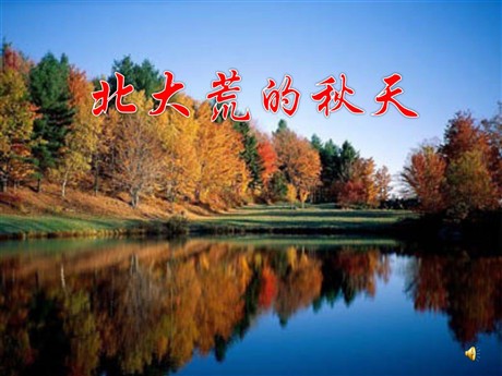 《北大荒的秋天》PPT课件2