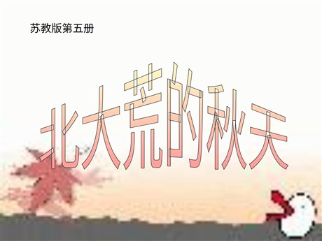 《北大荒的秋天》PPT课件3