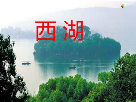 《西湖》PPT课件