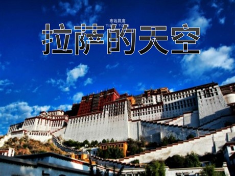 《拉萨的天空》PPT课件
