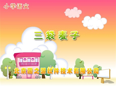 《三袋麦子》PPT课件
