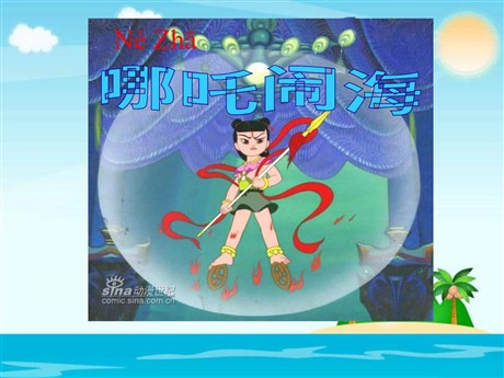 《哪吒闹海》PPT课件2