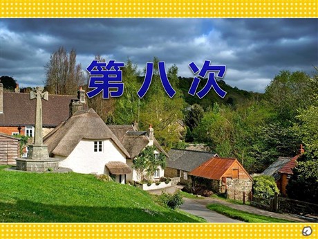 《第八次》PPT课件
