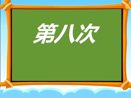 《第八次》PPT课件2