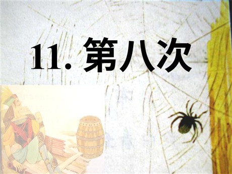 《第八次》PPT课件3