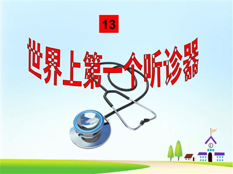 《世界上第一个听诊器》PPT课件2