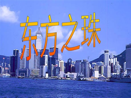 《东方之珠》PPT课件