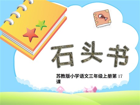 《石头书》PPT课件2