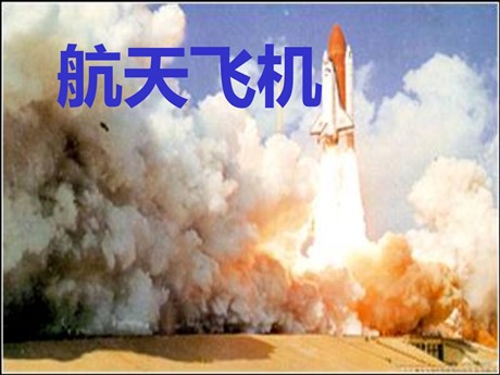 《航天飞机》PPT课件