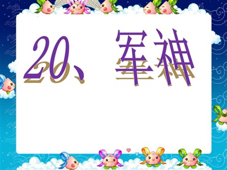《军神》PPT课件2