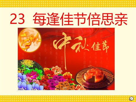《每逢佳节倍思亲》PPT课件