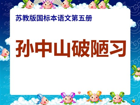《孙中山破陋习》PPT课件2