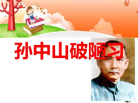 《孙中山破陋习》PPT课件3