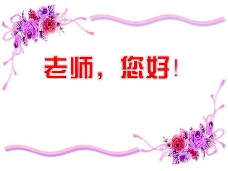 《老师，您好》PPT课件