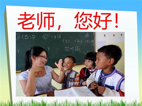 《老师，您好》PPT课件2
