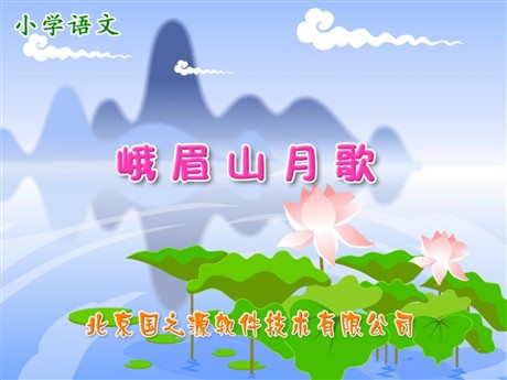 《峨眉山月歌》PPT课件