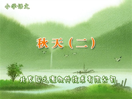 《秋天》PPT课件下载