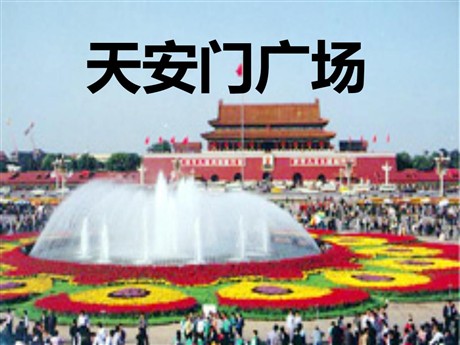 《天安门广场》PPT课件2