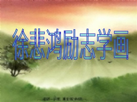 《徐悲鸿励志学画》PPT课件2