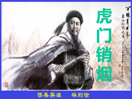 《虎门销烟》PPT课件