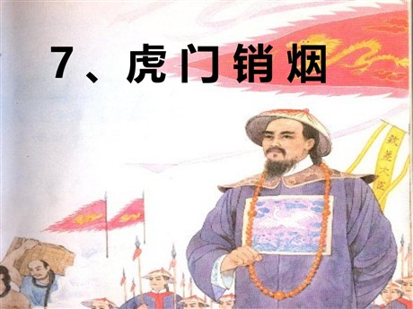 《虎门销烟》PPT课件2