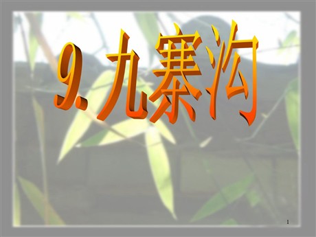 《九寨沟》PPT课件