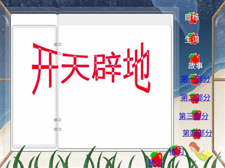 《开天辟地》PPT课件