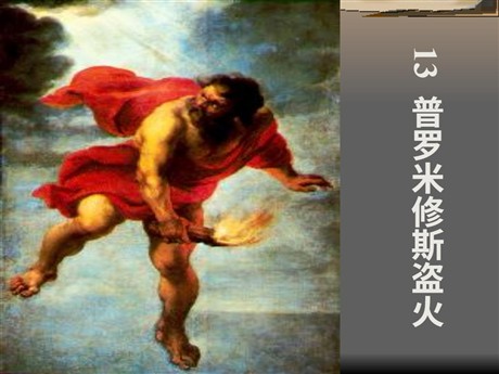 《普罗米修斯盗火》PPT课件